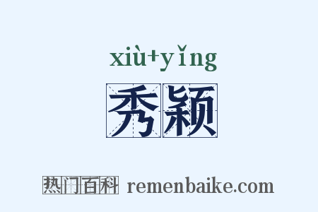 秀颖是什么意思的图片
